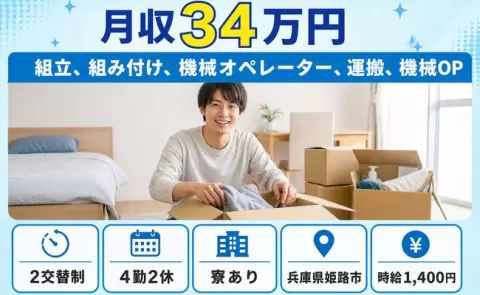 兵庫県姫路市｜組立、組み付け、機械オペレーター、運搬、機械OP｜時給1,400円