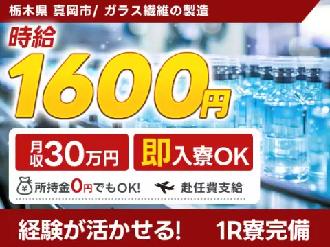 栃木県真岡市／ガラス繊維(グラスファイバー)の製造｜時給1600円・未経験OK