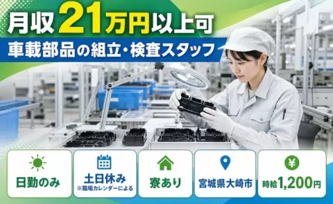 寮付きで働きたい方へ｜車載部品の組立・検査スタッフ＜宮城県大崎市＞土日休み