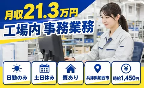 工場内 事務業務、始めてみませんか？＜兵庫県加西市＞日勤のみ・土日休み