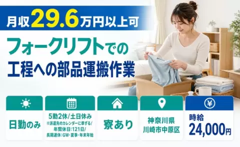 川崎市中原区でフォークリフトでの工程への部品運搬作業のお仕事｜月給2.4万円＜神奈川県＞