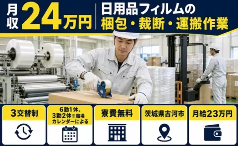 寮付きですぐ働ける◎日用品フィルムの梱包・裁断・運搬作業＜茨城県古河市＞寮完備