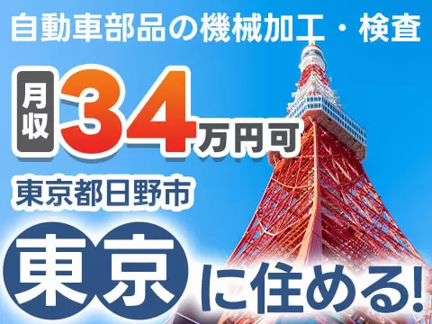 ＜東京都×寮完備＞自動車部品の機械加工・検査スタッフ！月収例34.2万円！【高収入】