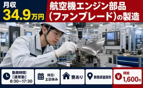 ＜群馬県富岡市＞航空機エンジン部品（ファンブレード）の製造／5勤2休・時給1,600円