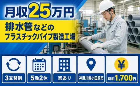 小田原市で排水管などのプラスチックパイプ製造工場のお仕事｜時給1,700円＜神奈川県＞