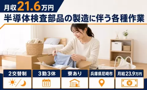 半導体検査部品の製造に伴う各種作業＜兵庫県尼崎市＞未経験OK・寮完備