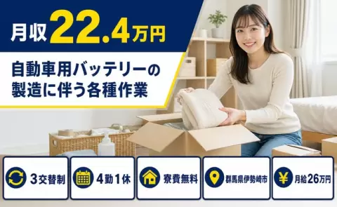 はじめてでも安心◎自動車用バッテリーの製造に伴う各種作業＜群馬県伊勢崎市＞寮完備