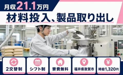 未経験から始めたい方へ｜材料投入、製品取り出し＜福井県敦賀市＞未経験OK