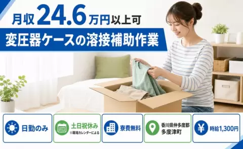 週末は休みたい方へ｜変圧器ケースの溶接補助作業＜香川県多度津町＞時給1,300円