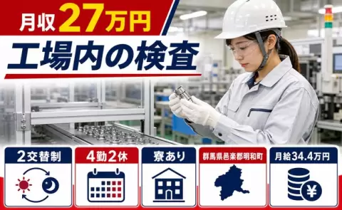 工場内の検査＜群馬県明和町＞月給34.4万円・WEB面接OK・未経験OK