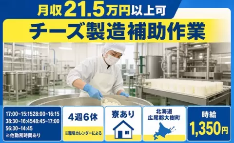 寮付きですぐ働ける◎チーズ製造補助作業＜北海道大樹町＞寮完備・未経験OK