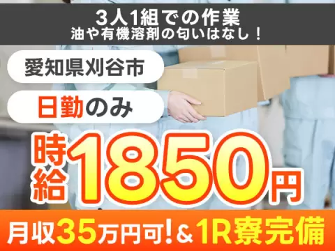 ＜愛知県刈谷市＞3人1組での作業、油や有機溶剤の匂いはなし／寮完備・時給1,850円