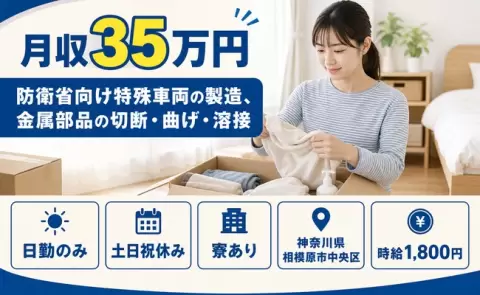 神奈川県相模原市中央区｜防衛省向け特殊車両の製造、金属部品の切断・曲げ・溶接｜土日祝休み