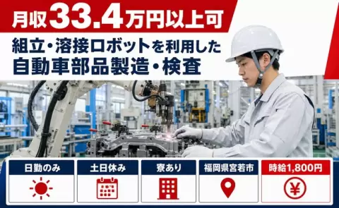 福岡県宮若市｜組立・溶接ロボットを利用した自動車部品製造・検査、プレス機｜土日休み