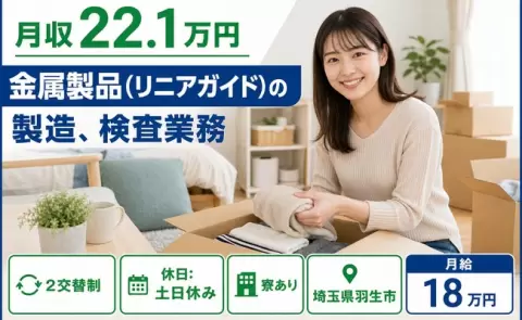 ＜埼玉県羽生市＞金属製品（リニアガイド）の製造、検査業務／土日休み・寮完備