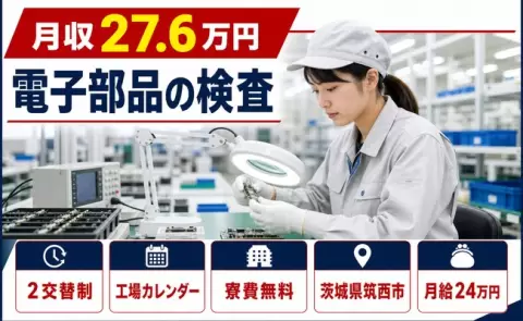 電子部品の検査、始めてみませんか？＜茨城県筑西市＞5勤2休・寮費無料