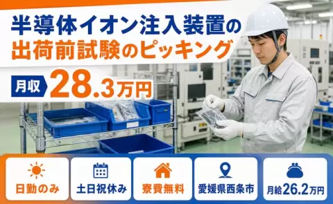 【愛媛県西条市】半導体イオン注入装置の出荷前試験のピッキング◎日勤のみ・残業少なめ