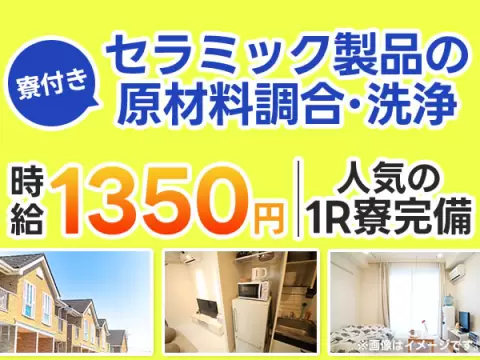 時給1350円→月収例28.8万円！セラミック製品の製造【岐阜県】