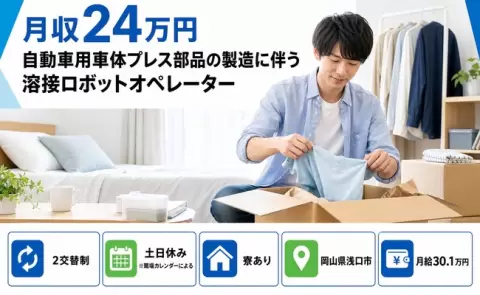 【岡山県浅口市】自動車用車体プレス部品◎月給30.1万円・未経験OK・寮完備
