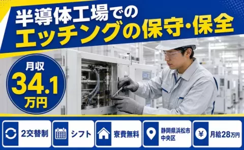 静岡県浜松市中央区｜半導体工場でのエッチングの保守・保全｜月給28万円