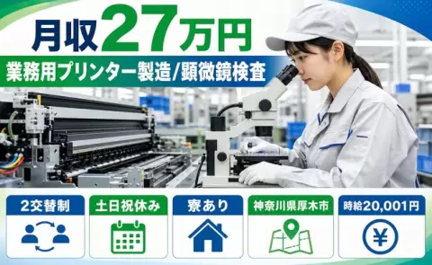 厚木市で業務用プリンター製造/顕微鏡検査のお仕事｜寮完備＜神奈川県＞