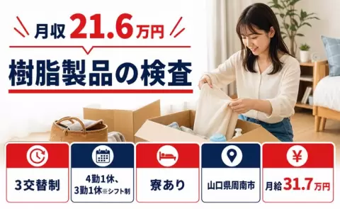 イチから覚えられる◎樹脂製品の検査＜山口県周南市＞WEB面接OK・寮完備