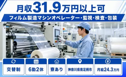 【神奈川県南足柄市】フィルム製造マシンオペレーター・監視・検査・包装◎交替制