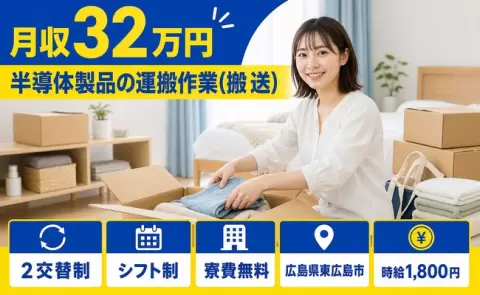 広島県東広島市｜半導体製品の運搬作業(搬送)｜月収例32万円・時給1,800円