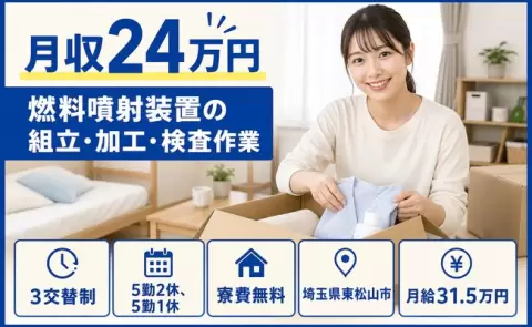 埼玉県東松山市｜燃料噴射装置の組立・加工・検査作業｜寮完備・WEB面接OK