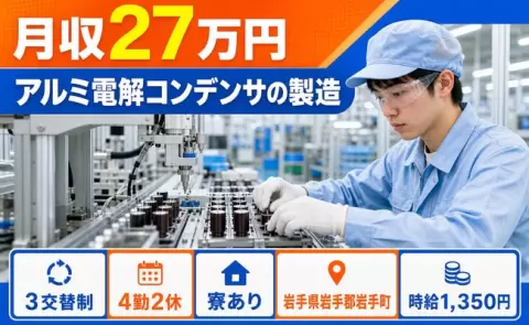 アルミ電解コンデンサの製造、始めてみませんか？＜岩手県岩手町＞3交替制