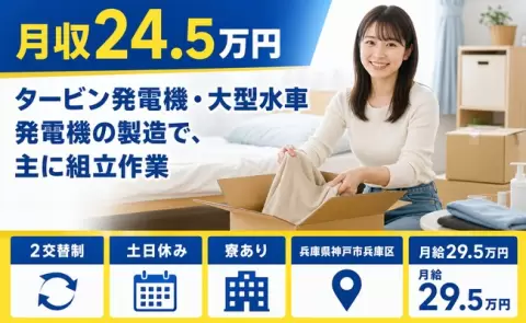 神戸市兵庫区でタービン発電機・大型水車発電機の製造のお仕事｜月給29.5万円＜兵庫県＞