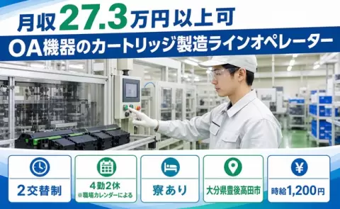 大分県豊後高田市｜OA機器のカートリッジ製造ラインオペレーター｜時給1,200円