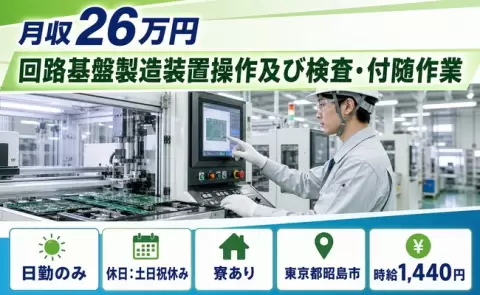 ＜東京都昭島市＞回路基盤製造装置操作及び検査・付随作業／寮完備