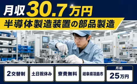 岐阜県羽島市｜半導体製造装置の部品製造｜2交替制・月収例30.7万円