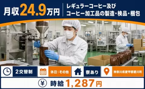 【神奈川県愛川町】レギュラーコーヒー及びコーヒー加工品の製造・検品・梱包◎寮完備