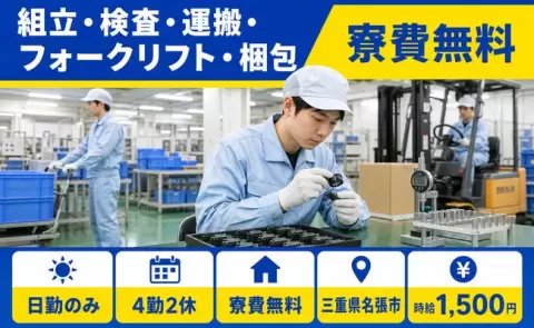名張市で組立・検査・運搬・フォークリフト・梱包のお仕事｜日勤のみ＜三重県＞