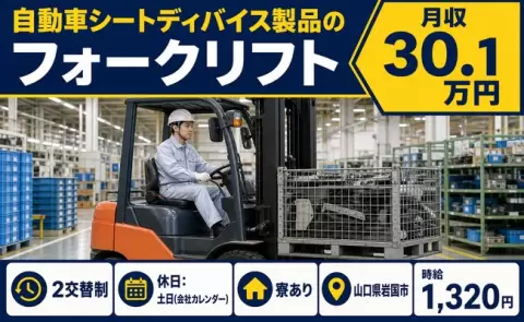 自動車シートディバイス製品のフォークリフト＜山口県岩国市＞月収例30.1万円