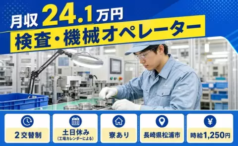 寮付きで働きたい方へ｜検査・機械オペレーター＜長崎県松浦市＞寮完備