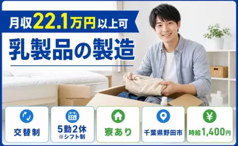 野田市で乳製品の製造のお仕事｜WEB面接OK・未経験OK・寮完備＜千葉県＞