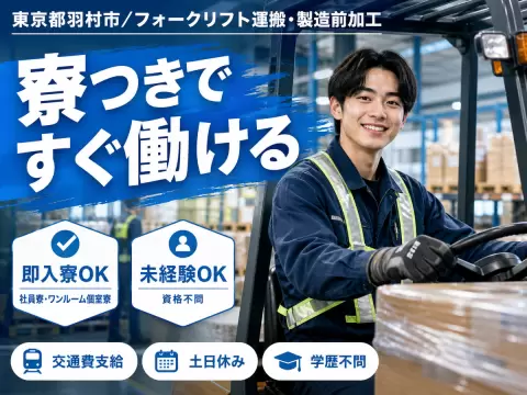 ＜東京都×寮完備＞検査・検品のお仕事｜土日休み