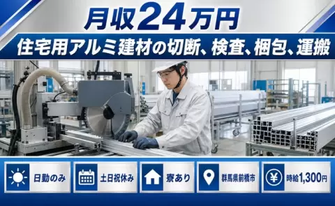 前橋市で住宅用アルミ建材の切断、検査、梱包、運搬のお仕事｜土日祝休み＜群馬県＞
