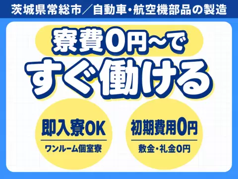 ＼＼必見デス！／／●月収28万円可●家賃0円●大手メーカーの工場スタッフ！＜茨城県×寮完備＞