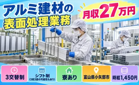 【富山県小矢部市】アルミ建材の表面処理業務◎残業少なめ・寮完備・未経験OK