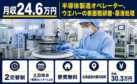 ＜北海道共和町＞半導体製造オペレーター、ウエハーの表面粗研磨・薬液処理／寮完備