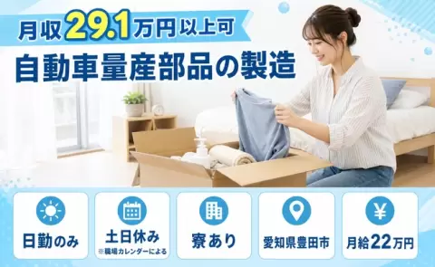 週末しっかり休める◎自動車量産部品の製造＜愛知県豊田市＞寮完備・日勤のみ