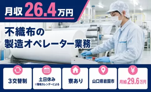 不織布の製造オペレーター業務＜山口県岩国市＞寮完備・土日休み・未経験OK