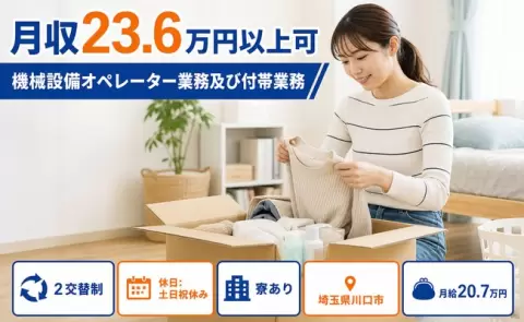埼玉県川口市｜機械設備オペレーター業務及び付帯業務｜月給20.7万円・土日祝休み