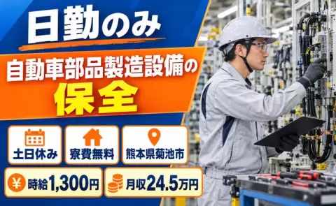 未経験から始めたい方へ｜保全＜熊本県菊池市＞土日休み・日勤のみ