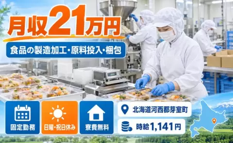 ＜北海道芽室町＞食品の製造加工：原料投入(10～20㎏程度)、梱包／残業少なめ