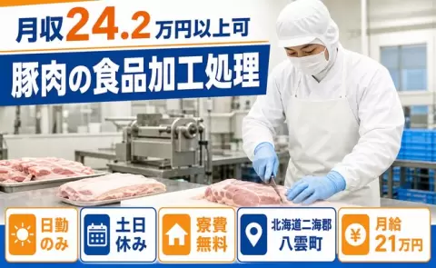 八雲町で豚肉の食品加工処理のお仕事｜月給21万円・寮費無料・日勤のみ＜北海道＞